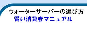 ウォーターサーバーの選び方